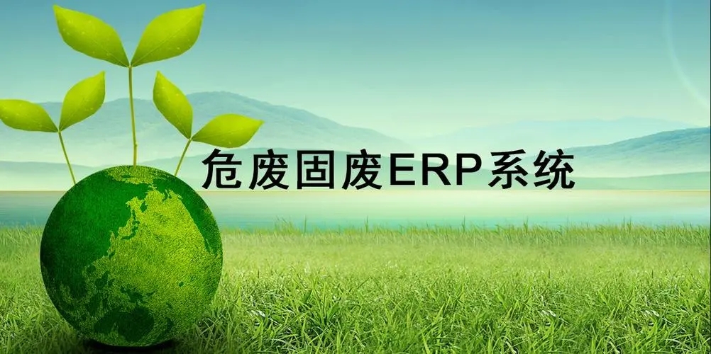 危廢固廢ERP,醫(yī)廢ERP,危廢儲運ERP,危廢處置ERP